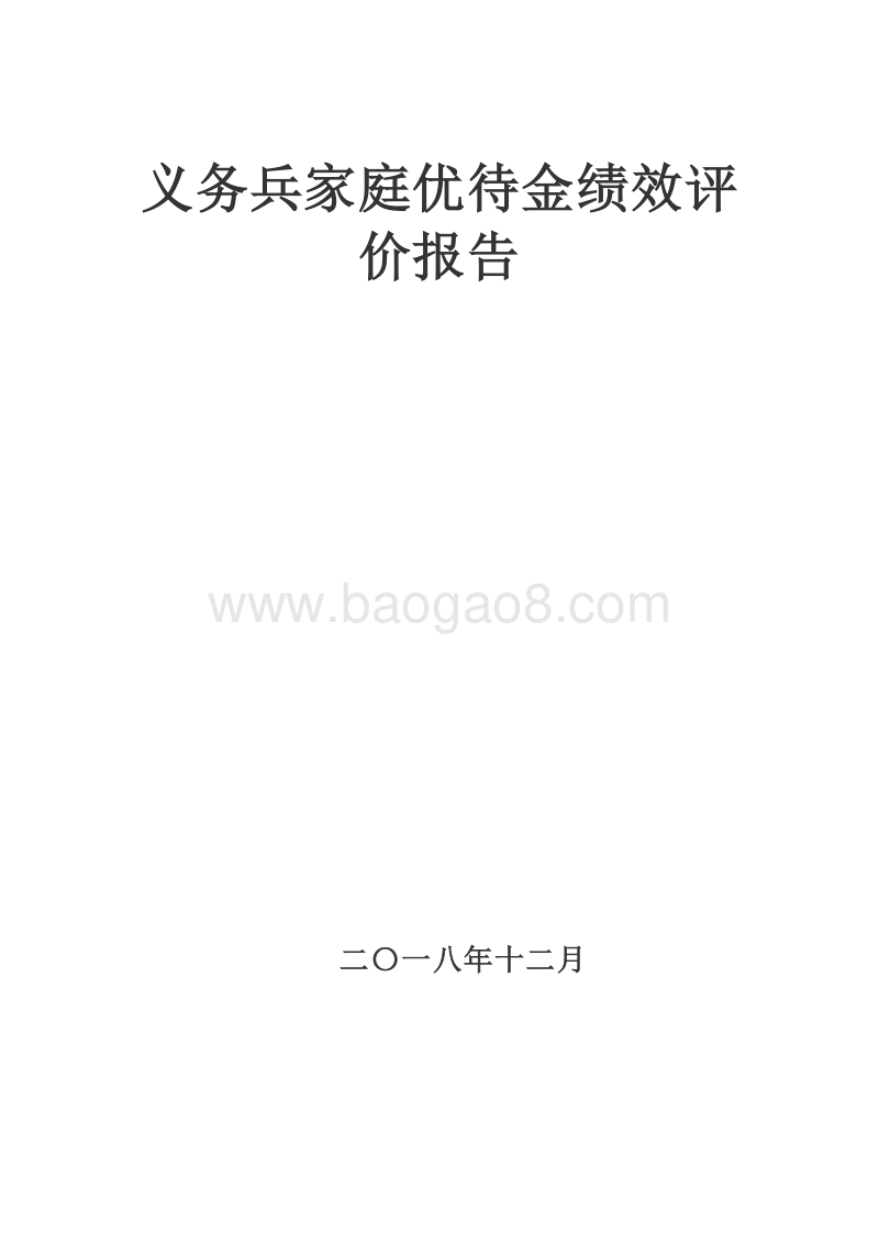 义务兵家庭优待金绩效评价报告.doc_第1页