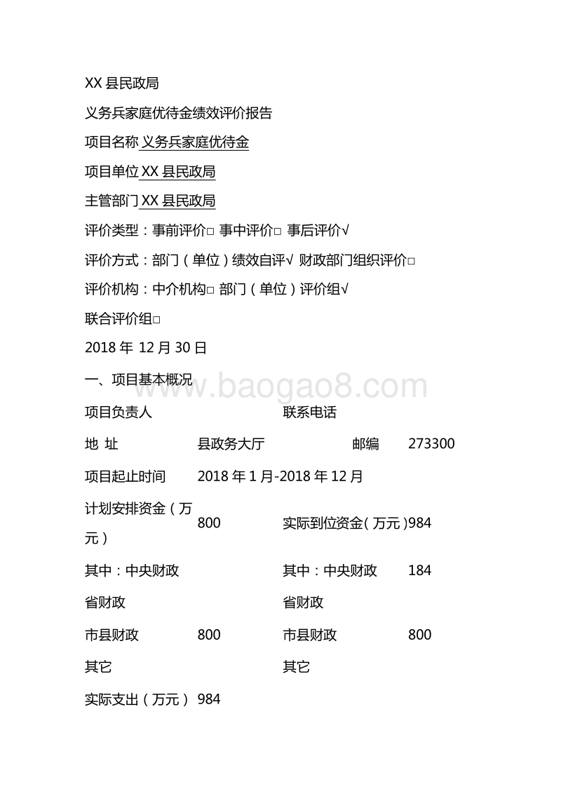 义务兵家庭优待金绩效评价报告.doc_第2页