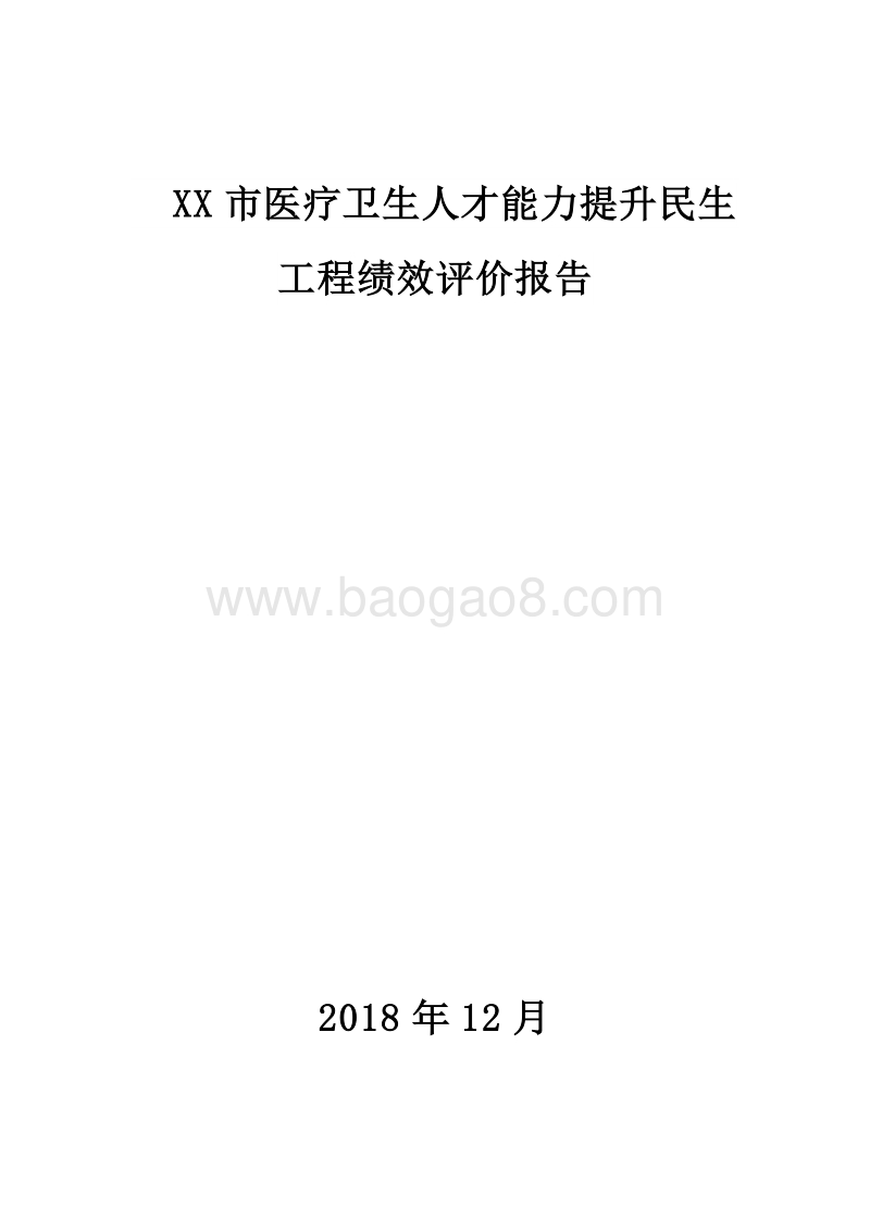 XX市医疗卫生人才能力提升民生工程绩效评价报告.docx_第1页