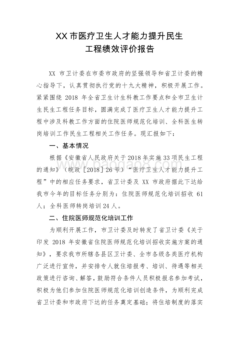 XX市医疗卫生人才能力提升民生工程绩效评价报告.docx_第2页