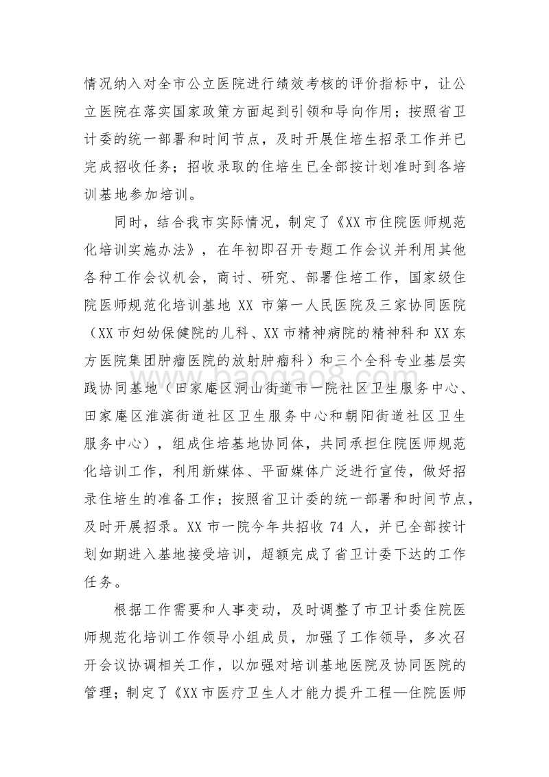 XX市医疗卫生人才能力提升民生工程绩效评价报告.docx_第3页