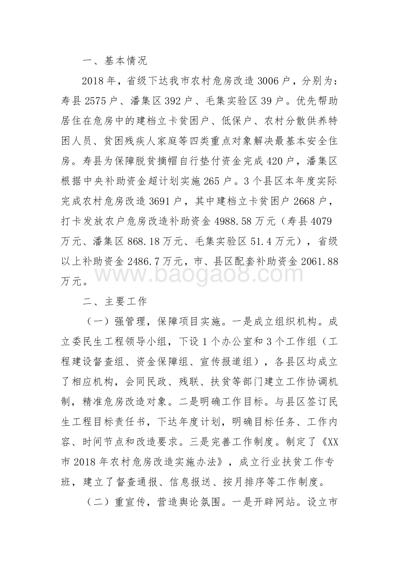 XX市城乡建设委关于2018年农村危房改造工作绩效评价报告.doc_第2页