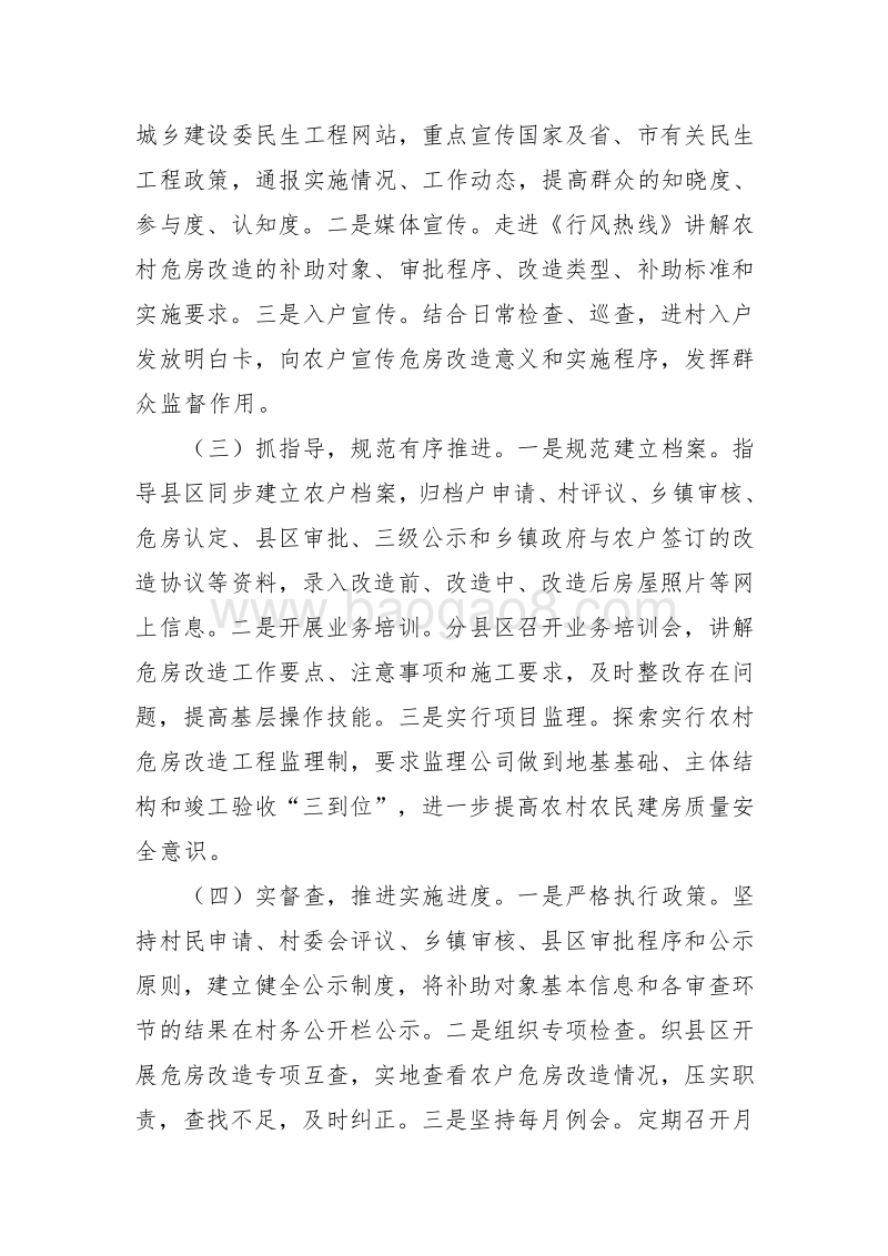 XX市城乡建设委关于2018年农村危房改造工作绩效评价报告.doc_第3页