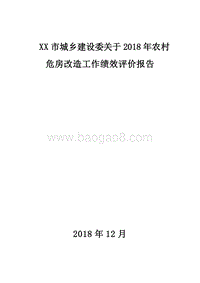 XX市城乡建设委关于2018年农村危房改造工作绩效评价报告.doc