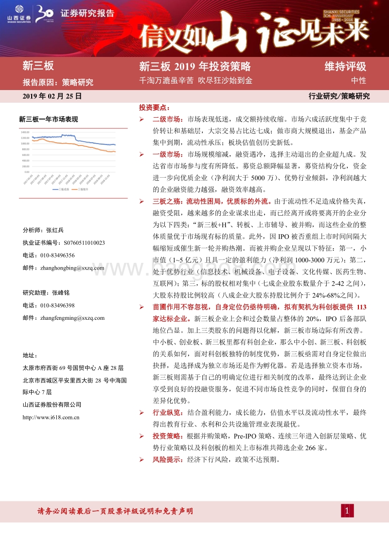 新三板2019年投资策略：千淘万漉虽辛苦，吹尽狂沙始到金.pdf_第1页