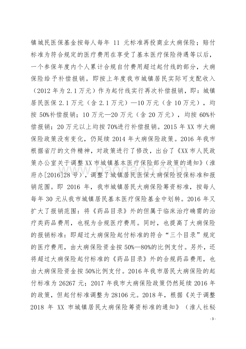 2018年XX市城镇居民大病保险项目绩效评价报告.doc_第3页