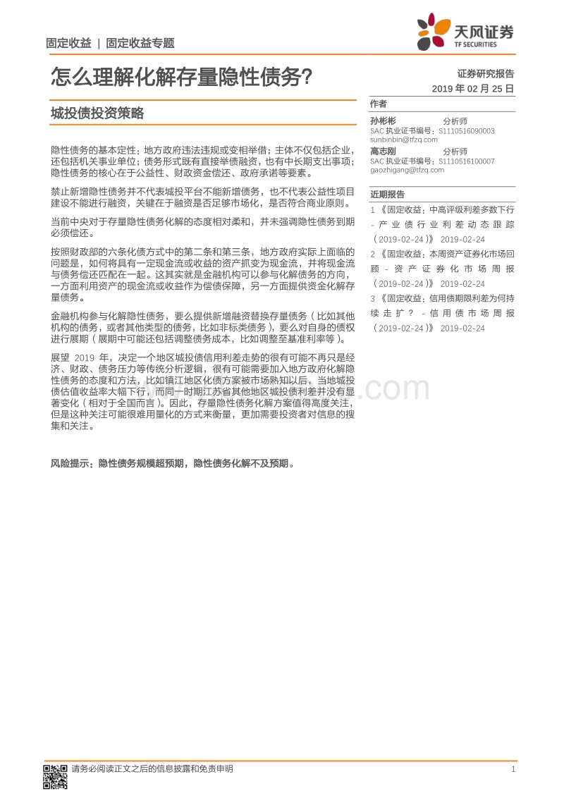 城投债投资策略：怎么理解化解存量隐性债务？.pdf_第1页