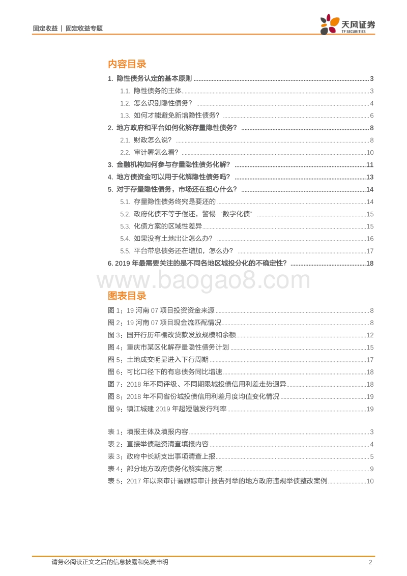 城投债投资策略：怎么理解化解存量隐性债务？.pdf_第2页