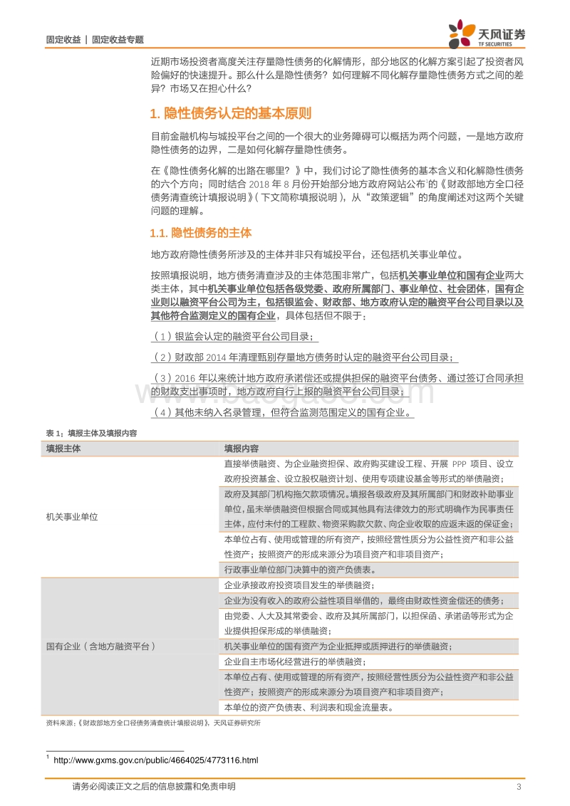 城投债投资策略：怎么理解化解存量隐性债务？.pdf_第3页
