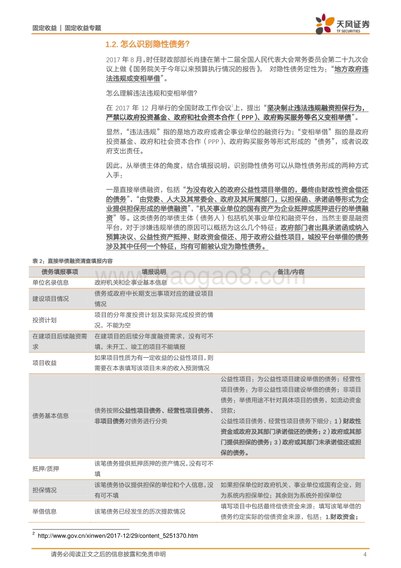 城投债投资策略：怎么理解化解存量隐性债务？.pdf_第4页