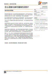 城投债投资策略：怎么理解化解存量隐性债务？.pdf