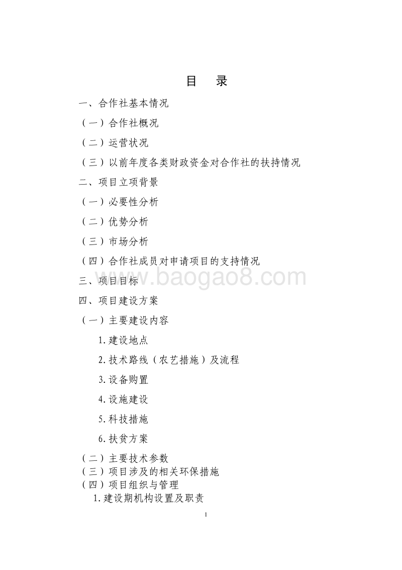 农业合作社项目申报书-xx亩优质核桃种植基地扩建项目.pdf_第2页