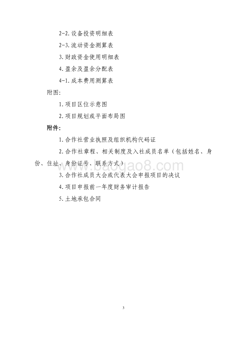 农业合作社项目申报书-xx亩优质核桃种植基地扩建项目.pdf_第4页