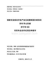 农业合作社项目申报书-xx亩优质核桃种植基地扩建项目.pdf