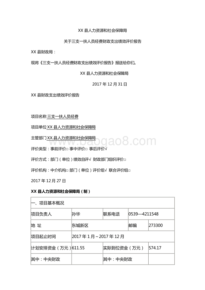 XX县人力资源和社会保障局关于三支一扶人员经费财政支出绩效评价报告.doc_第2页