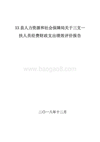 XX县人力资源和社会保障局关于三支一扶人员经费财政支出绩效评价报告.doc