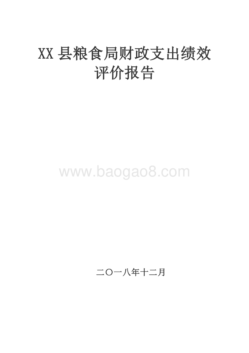 XX县粮食局财政支出绩效评价报告.doc_第1页