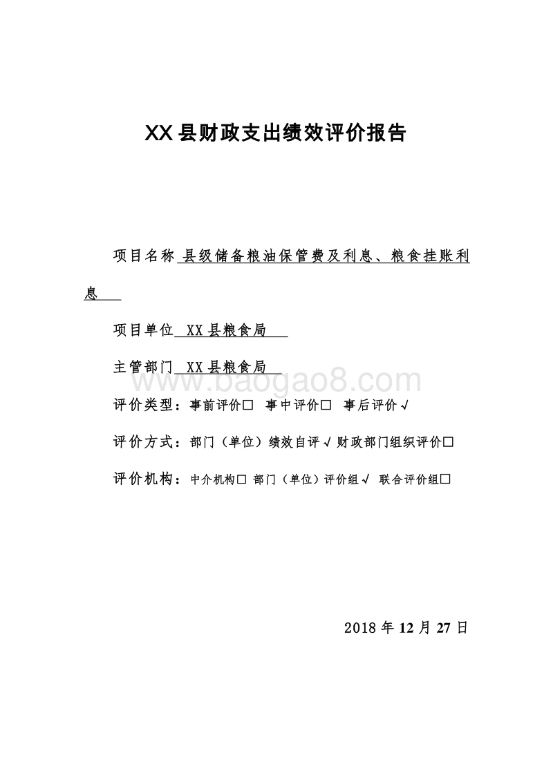 XX县粮食局财政支出绩效评价报告.doc_第2页