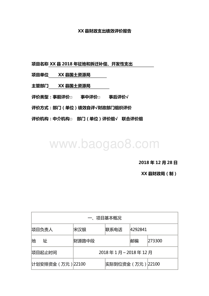 XX县2018年征地和拆迁补偿、开发性支出绩效评价报告.doc_第2页