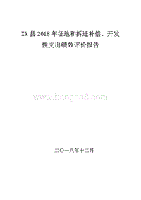 XX县2018年征地和拆迁补偿、开发性支出绩效评价报告.doc