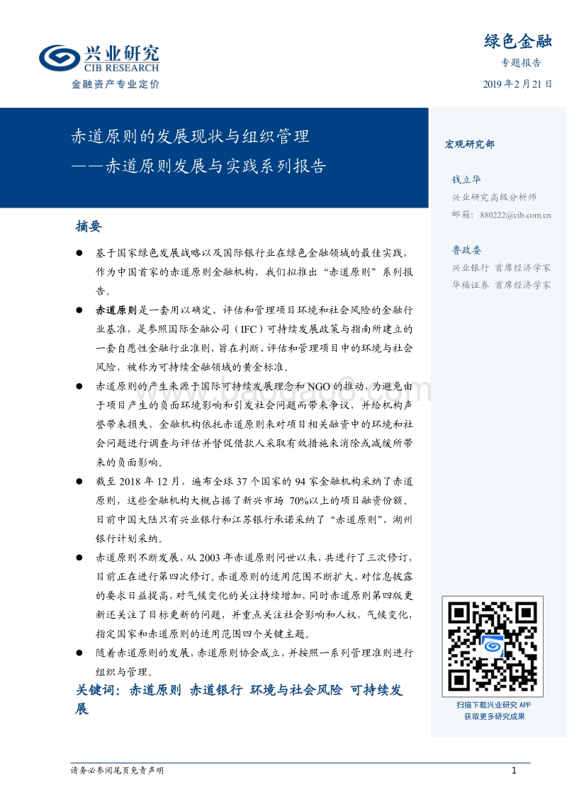 赤道原则发展与实践系列报告：赤道原则的发展现状与组织管理.pdf_第1页