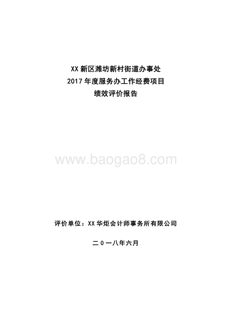XX新区潍坊新村街道办事处2017年度服务办工作经费项目绩效评价报告.doc_第1页