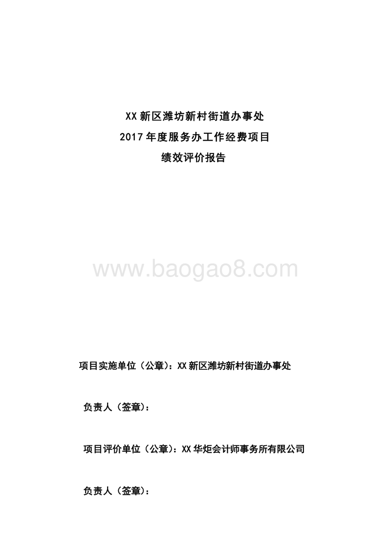 XX新区潍坊新村街道办事处2017年度服务办工作经费项目绩效评价报告.doc_第2页