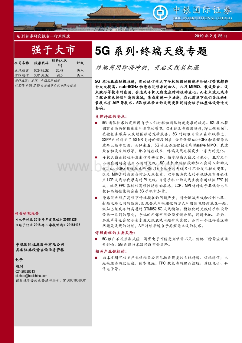 5G系列·终端天线专题：终端商用即将冲刺，开启天线新机遇.pdf_第1页