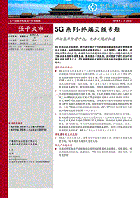 5G系列·终端天线专题：终端商用即将冲刺，开启天线新机遇.pdf
