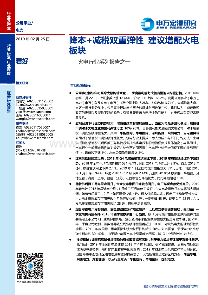 火电行业系列报告之一：降本+减税双重弹性建议增配火电板块.pdf_第1页