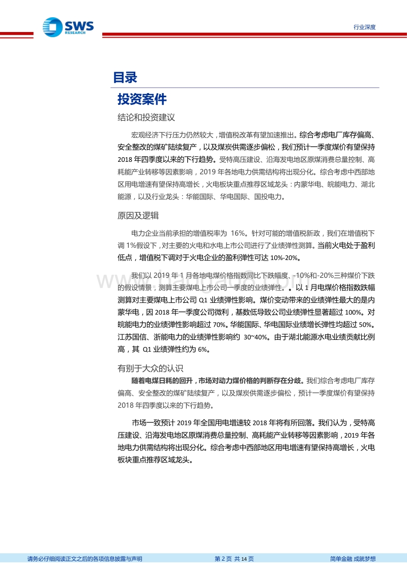 火电行业系列报告之一：降本+减税双重弹性建议增配火电板块.pdf_第2页