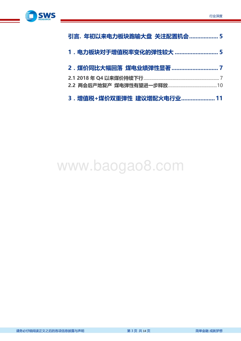 火电行业系列报告之一：降本+减税双重弹性建议增配火电板块.pdf_第3页