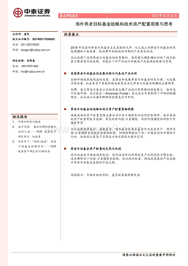 海外养老目标基金战略和战术资产配置观察与思考.pdf_第1页