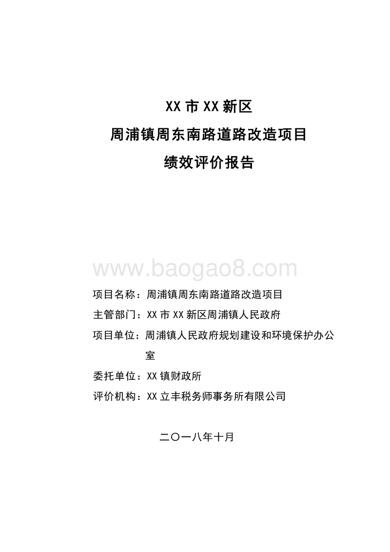 周浦镇周东南路道路改造项目绩效评价报告.doc_第1页