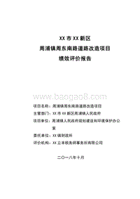 周浦镇周东南路道路改造项目绩效评价报告.doc