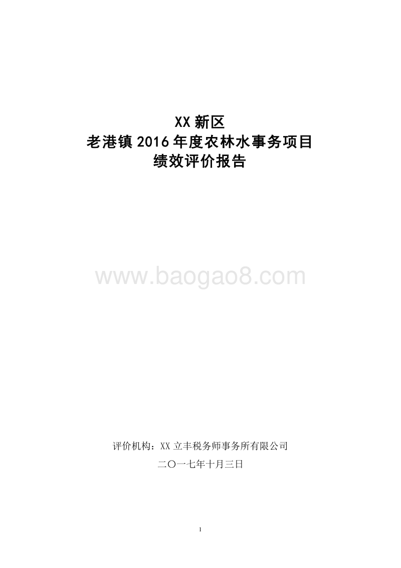 XX新区老港镇2016年度农林水事务项目专项资金绩效评价报告.doc_第1页