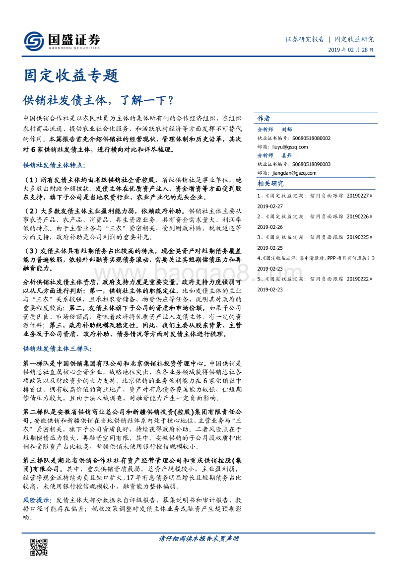 供销社发债主体，了解一下？.pdf_第1页