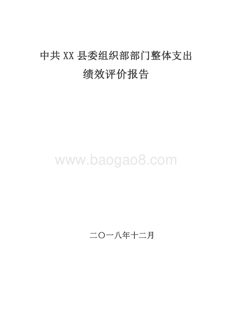 中共XX县委组织部部门整体支出绩效评价报告.doc_第1页