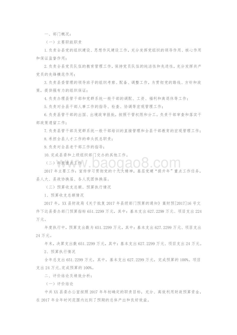 中共XX县委组织部部门整体支出绩效评价报告.doc_第2页
