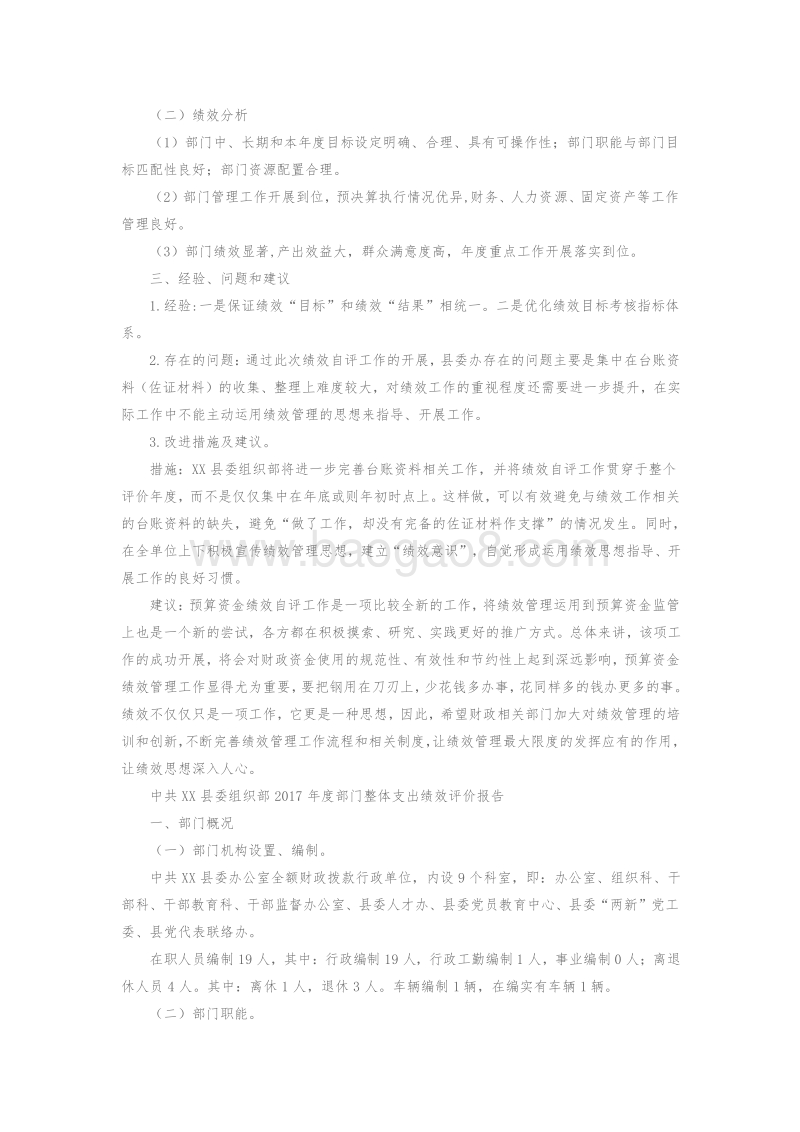中共XX县委组织部部门整体支出绩效评价报告.doc_第3页
