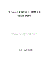 中共XX县委组织部部门整体支出绩效评价报告.doc