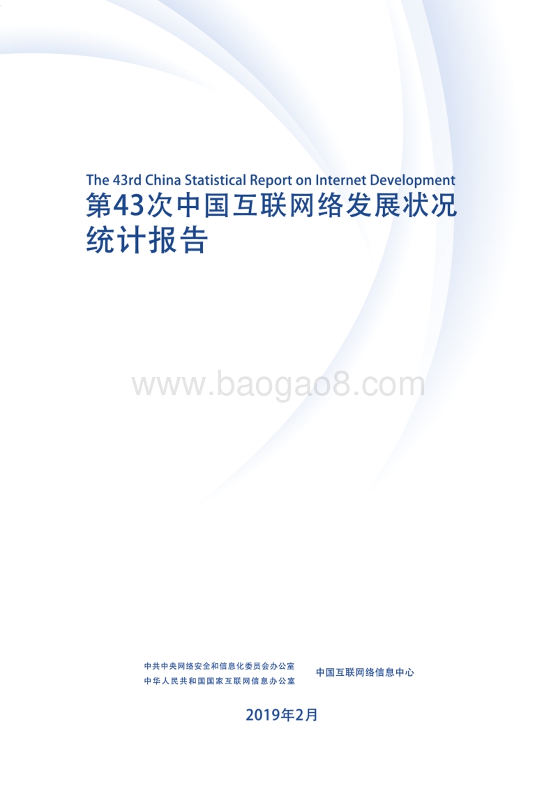 2019年第43次中国互联网络发展状况统计报告.pdf_第2页