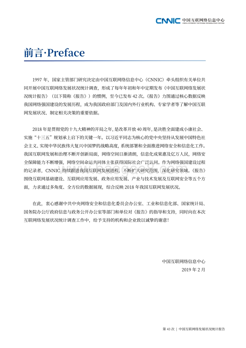 2019年第43次中国互联网络发展状况统计报告.pdf_第3页