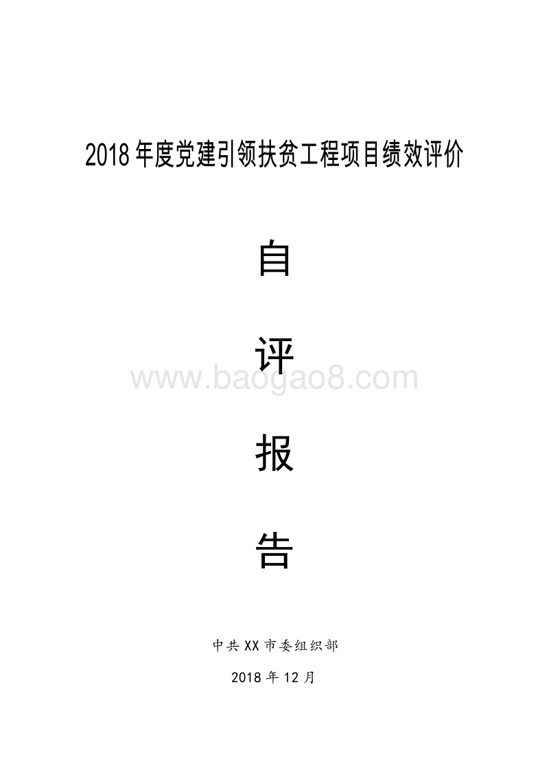 2018年度党建引领扶贫工程项目绩效评价自评报告.doc_第1页