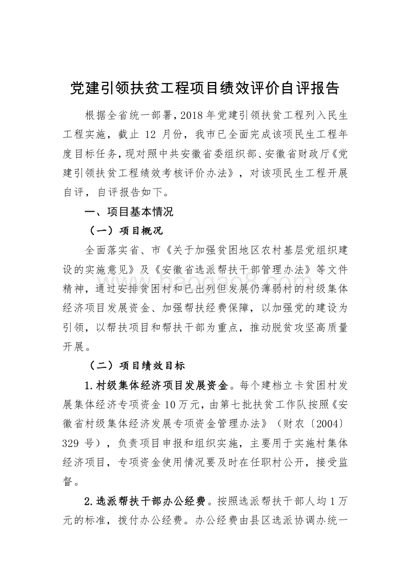 2018年度党建引领扶贫工程项目绩效评价自评报告.doc_第2页