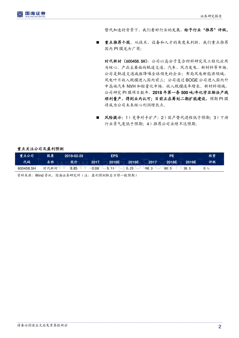 聚酰亚胺薄膜（PI膜）行业深度报告：技术创新打开市场空间，国产化替代有望迎来拐点.pdf_第2页