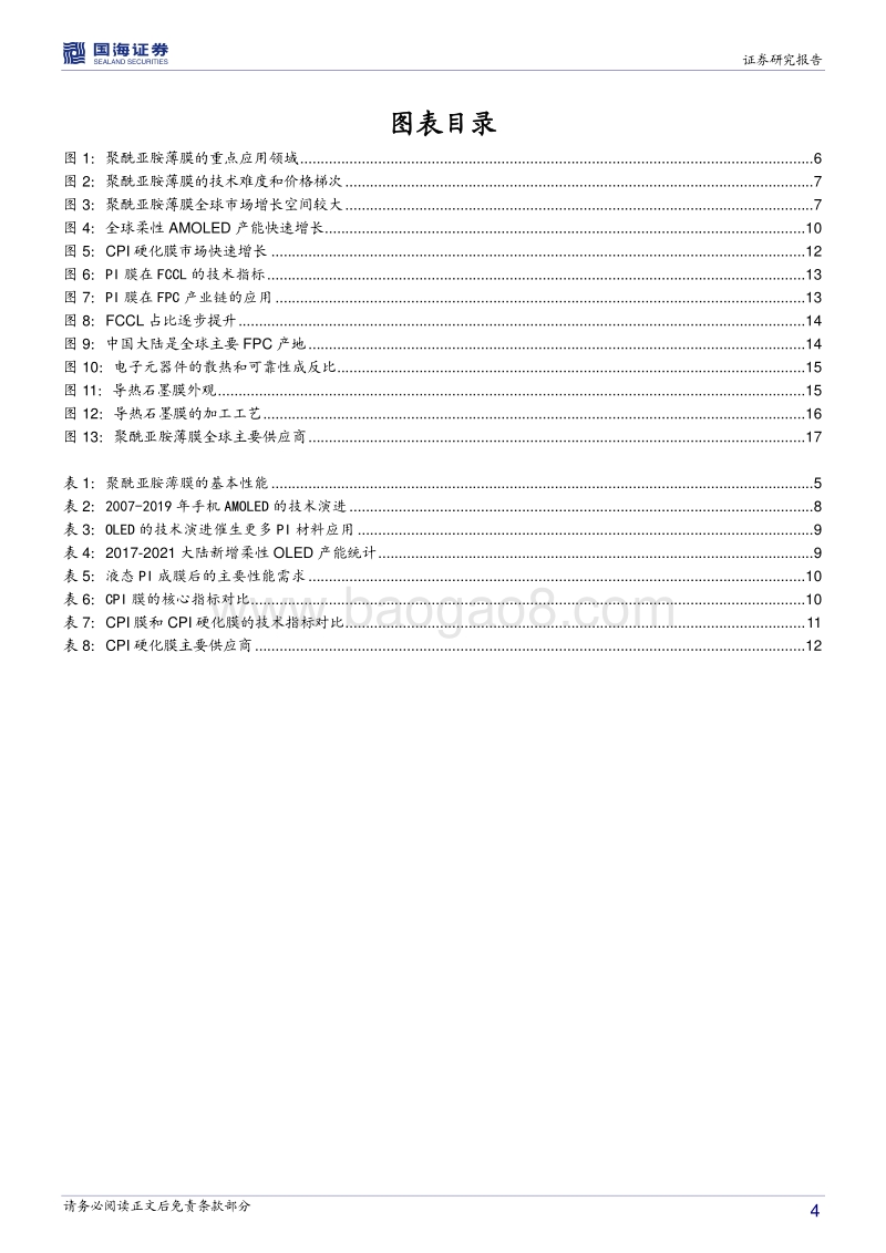 聚酰亚胺薄膜（PI膜）行业深度报告：技术创新打开市场空间，国产化替代有望迎来拐点.pdf_第4页