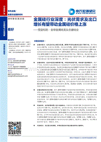 金属硅行业深度：光伏需求及出口增长有望带动金属硅价格上涨.pdf