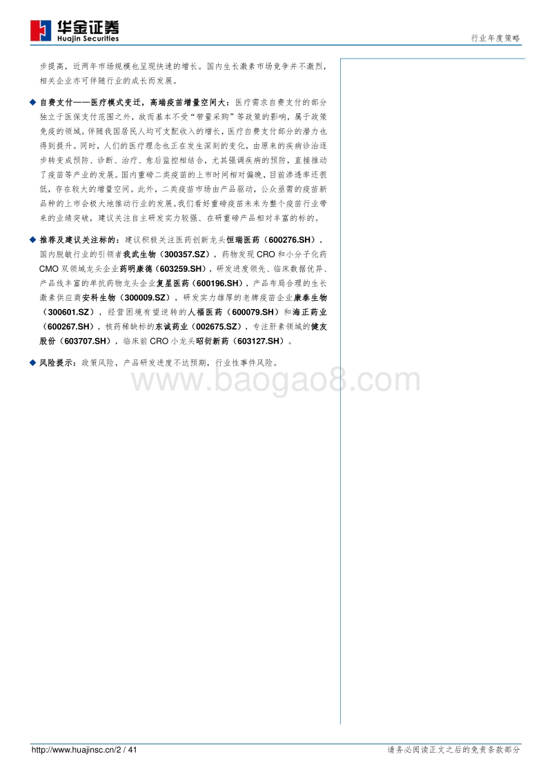 2019年医药生物行业投资策略（医药篇）：寻找政策免疫品种.pdf_第2页