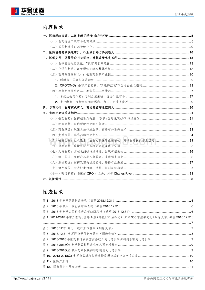 2019年医药生物行业投资策略（医药篇）：寻找政策免疫品种.pdf_第3页
